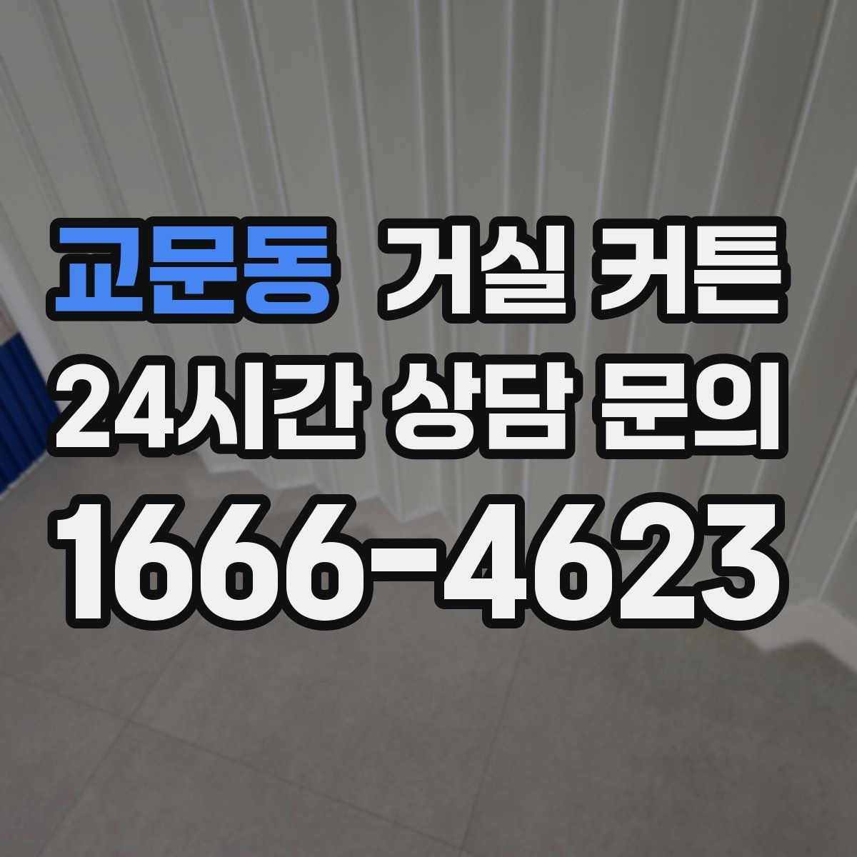 교문동 거실 커튼