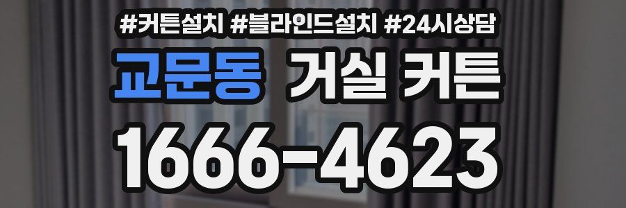 교문동 거실 커튼
