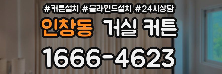 인창동 거실 커튼