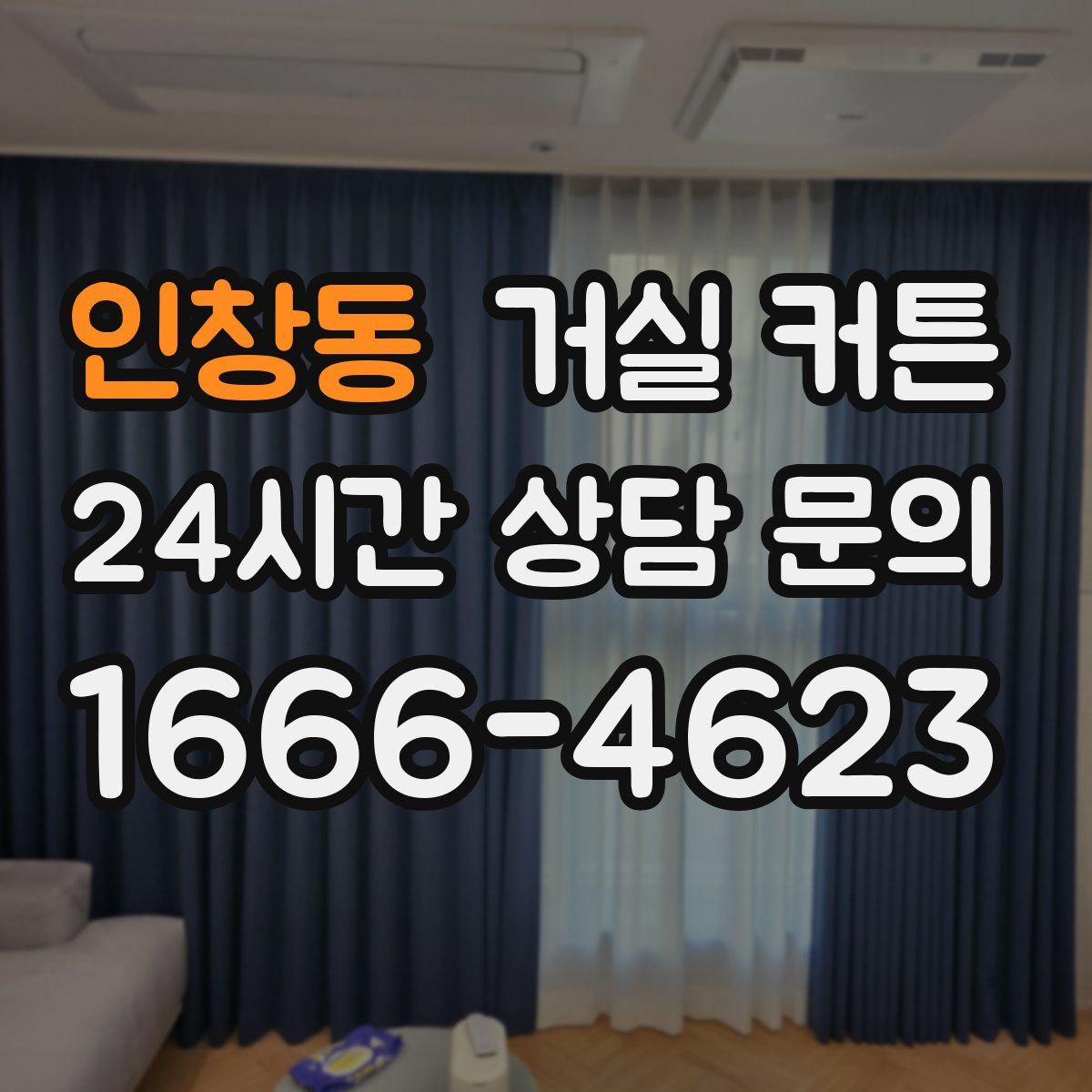 인창동 거실 커튼