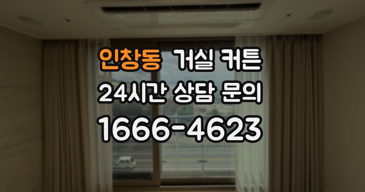 인창동 거실 커튼