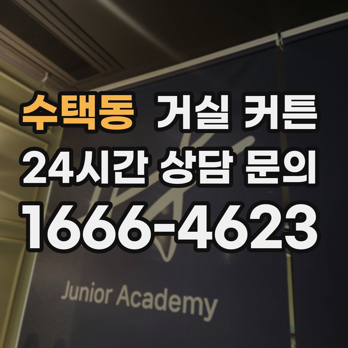 수택동 거실 커튼