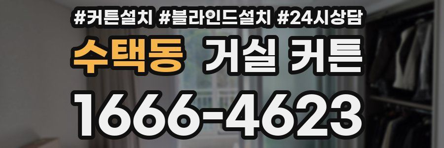 수택동 거실 커튼