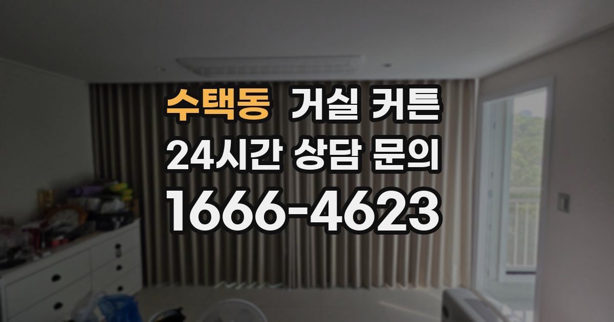 수택동 거실 커튼