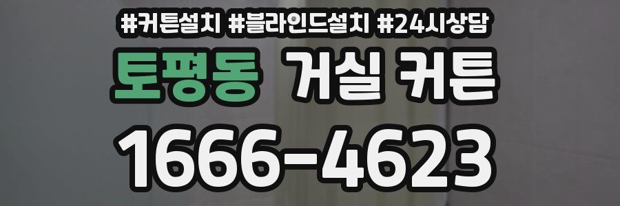 토평동 거실 커튼