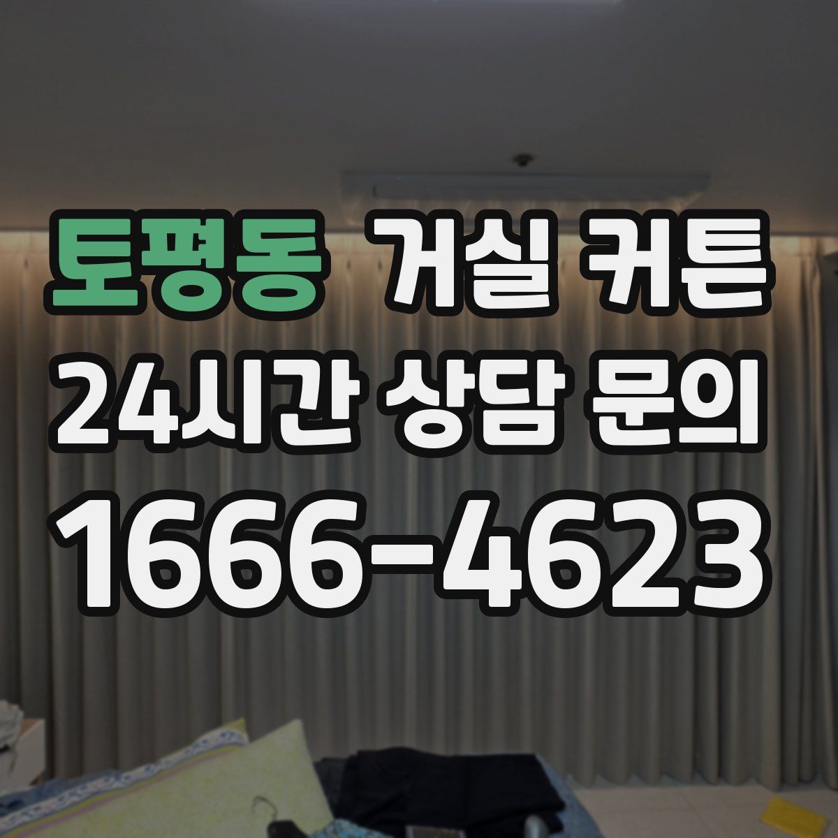 토평동 거실 커튼