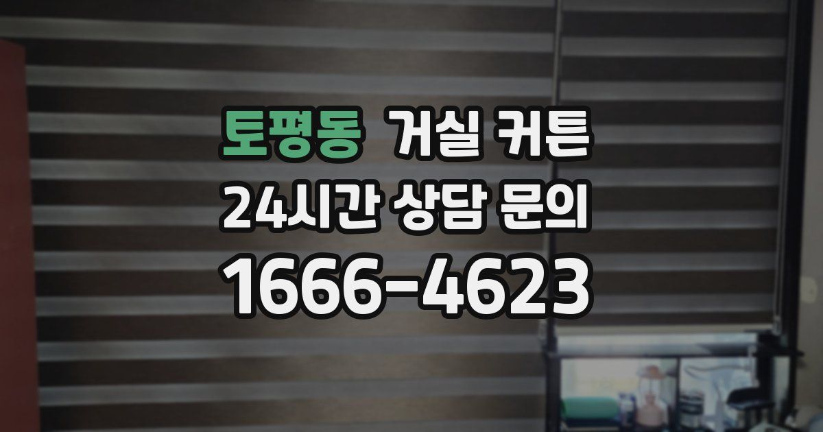 토평동 거실 커튼