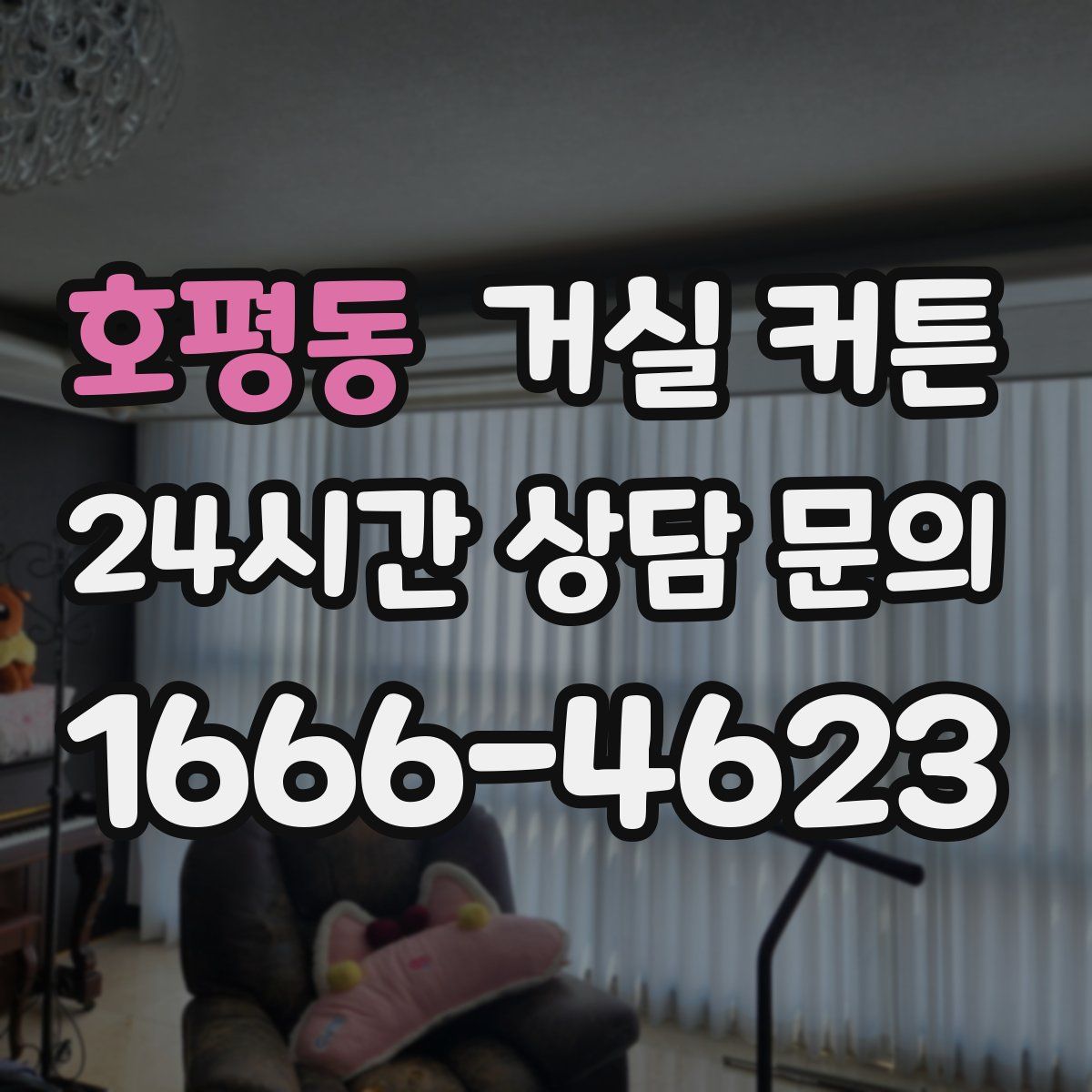 호평동 거실 커튼