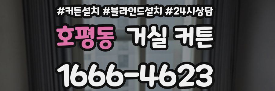 호평동 거실 커튼