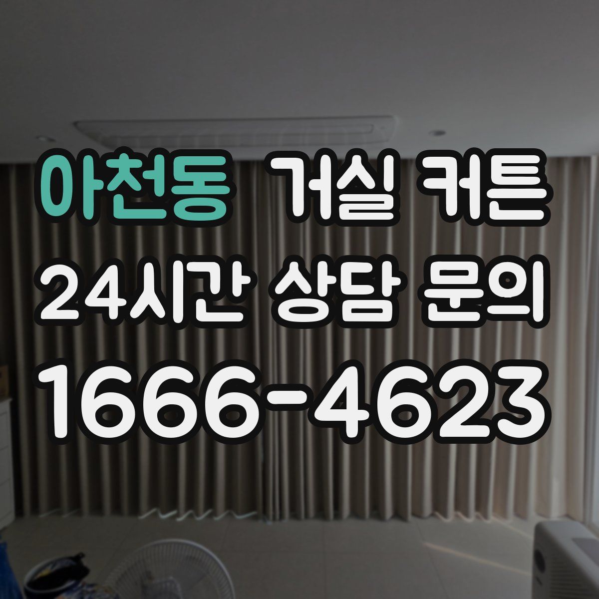 아천동 거실 커튼