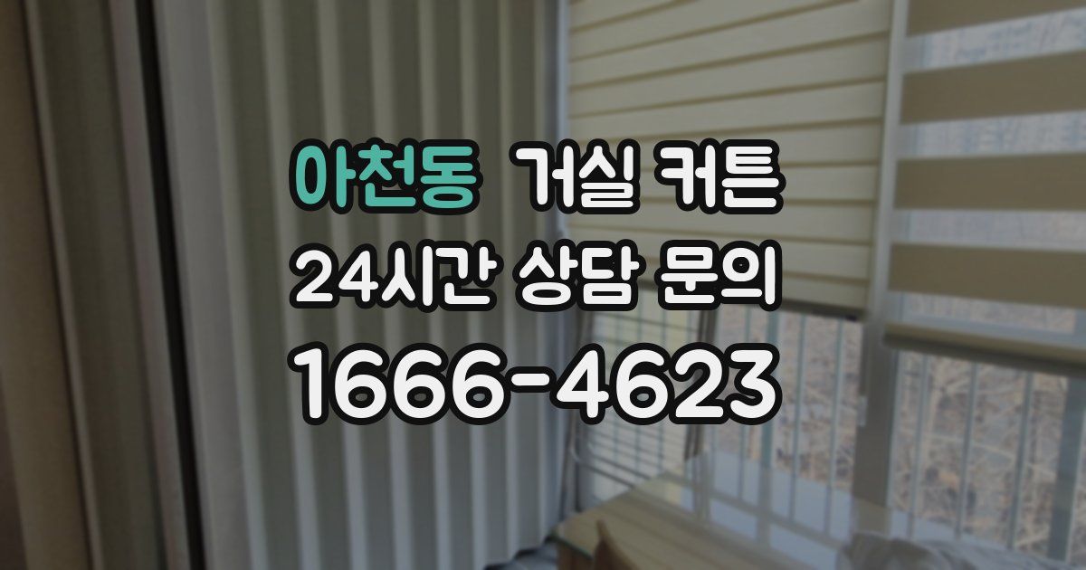 아천동 거실 커튼