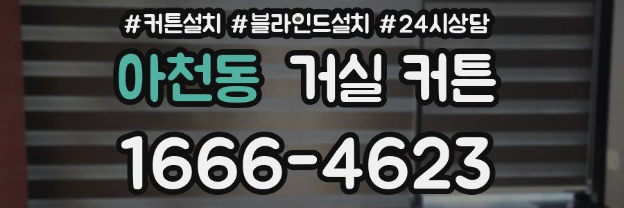 아천동 거실 커튼