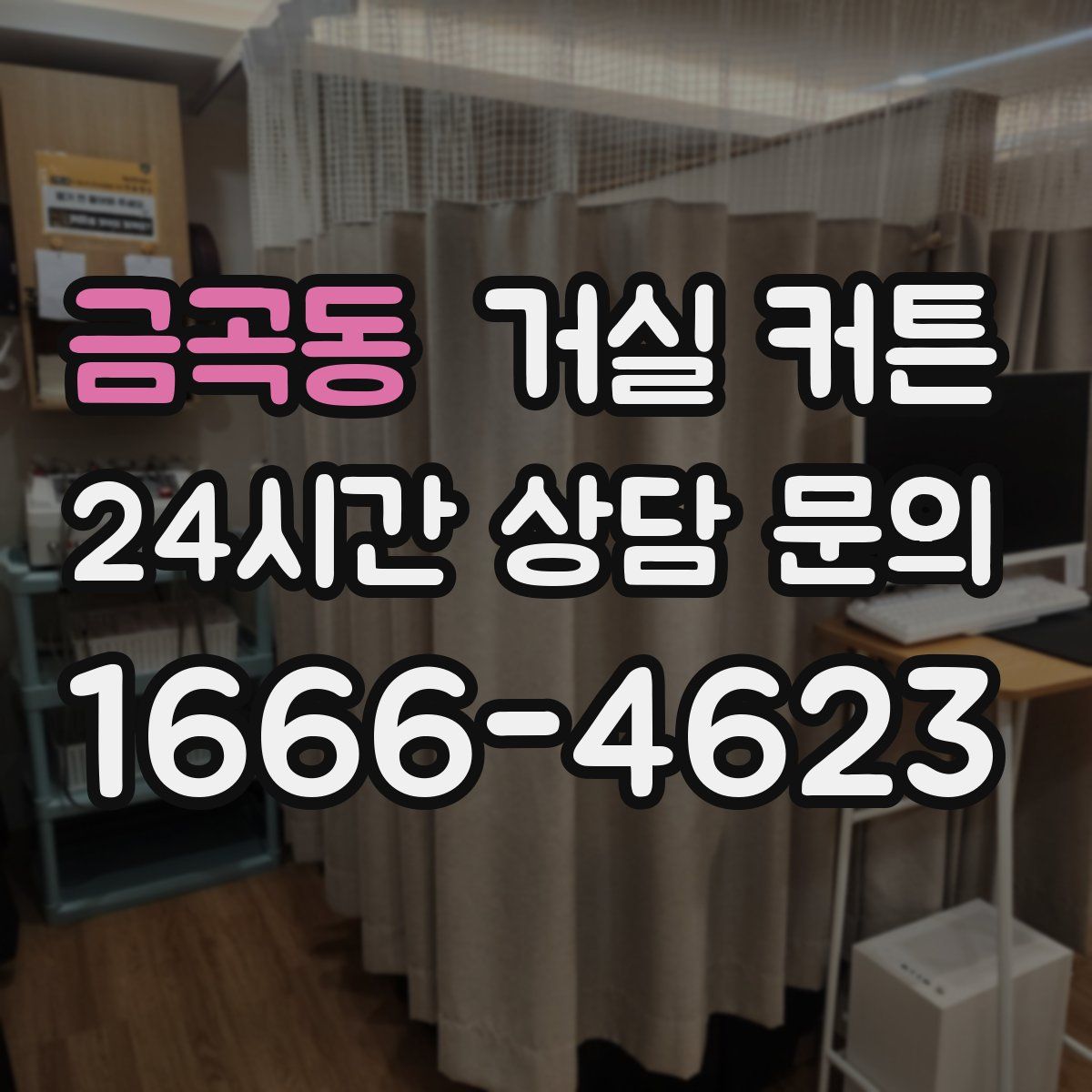 금곡동 거실 커튼