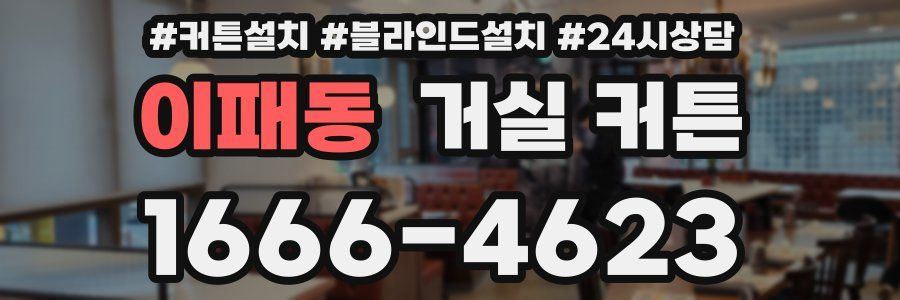 이패동 거실 커튼