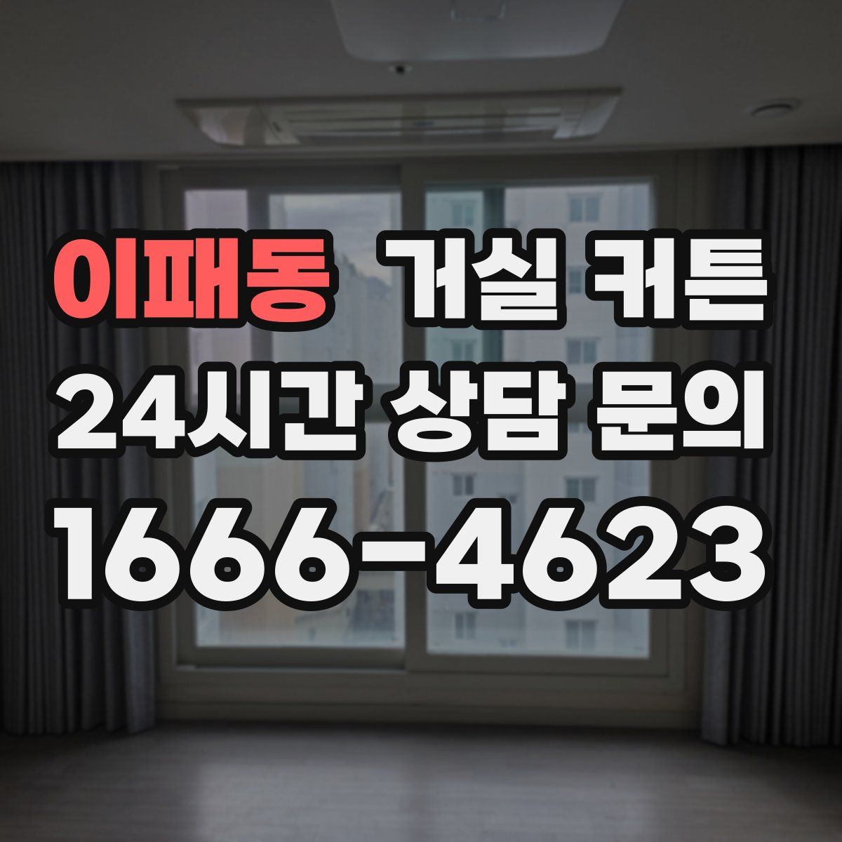 이패동 거실 커튼