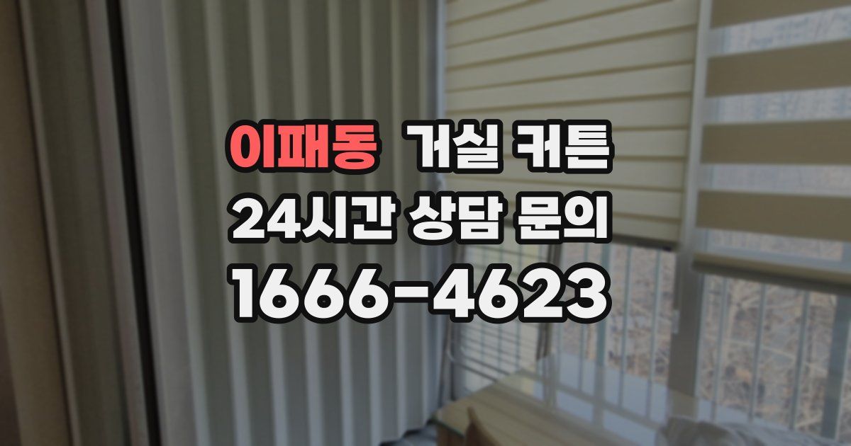 이패동 거실 커튼