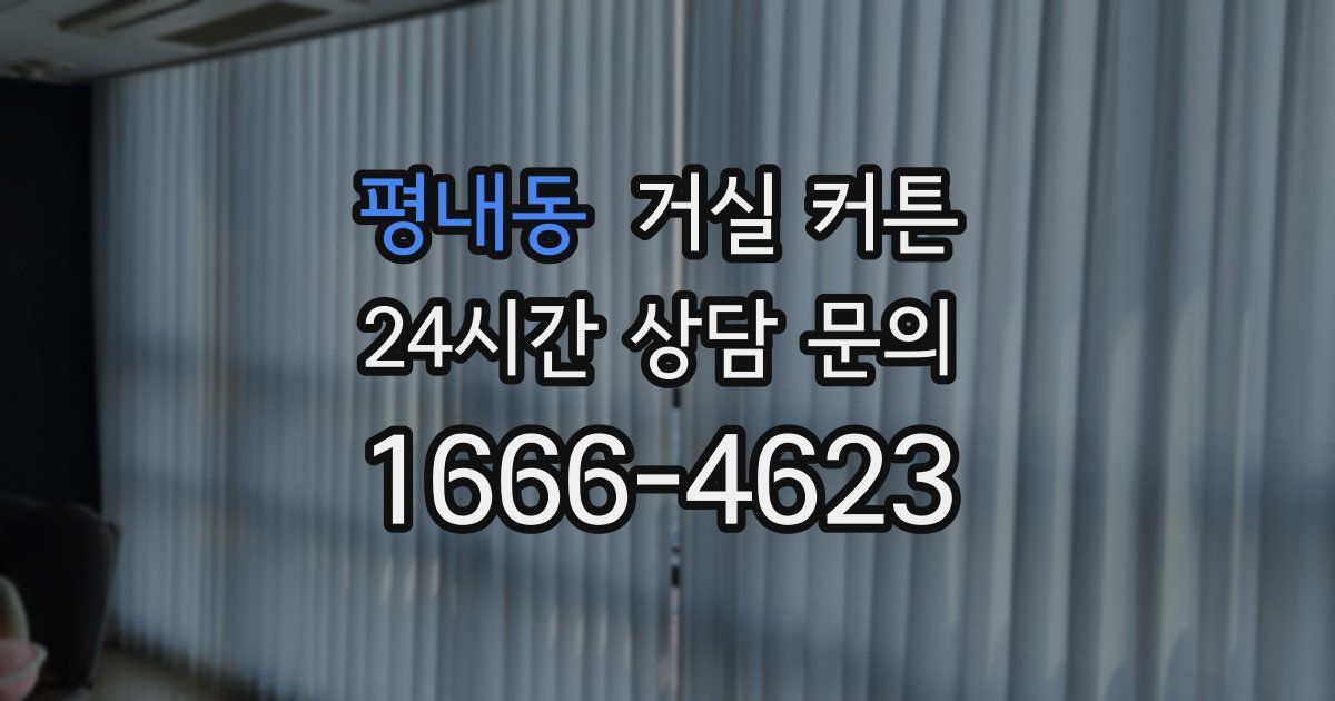 평내동 거실 커튼