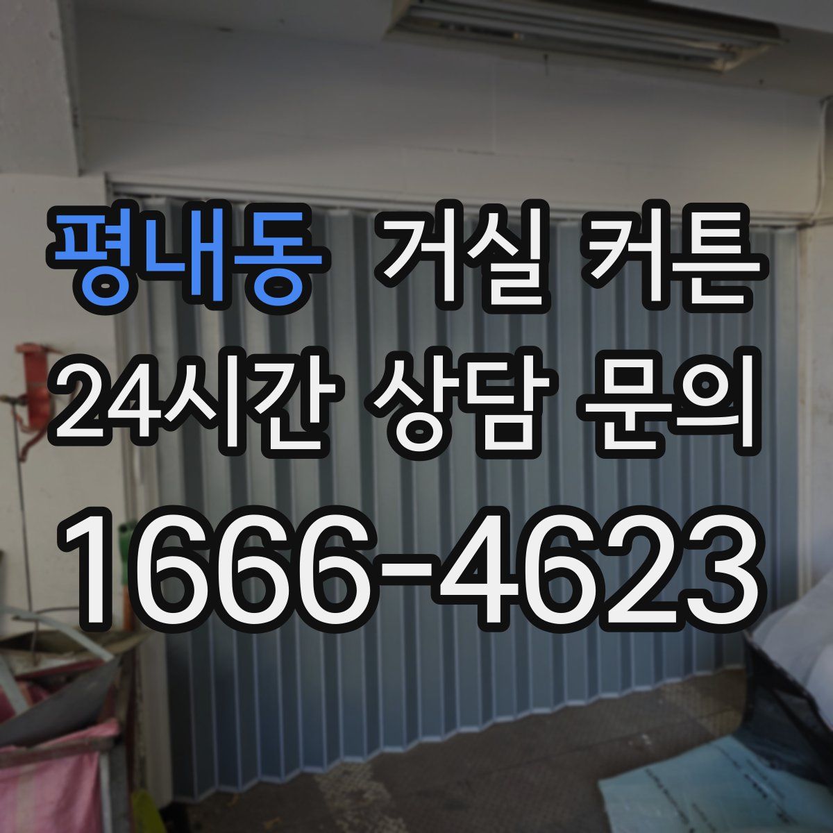 평내동 거실 커튼