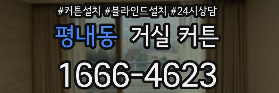 평내동 거실 커튼