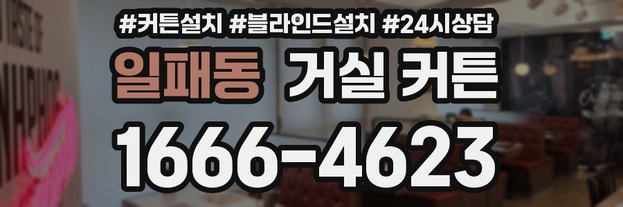 일패동 거실 커튼