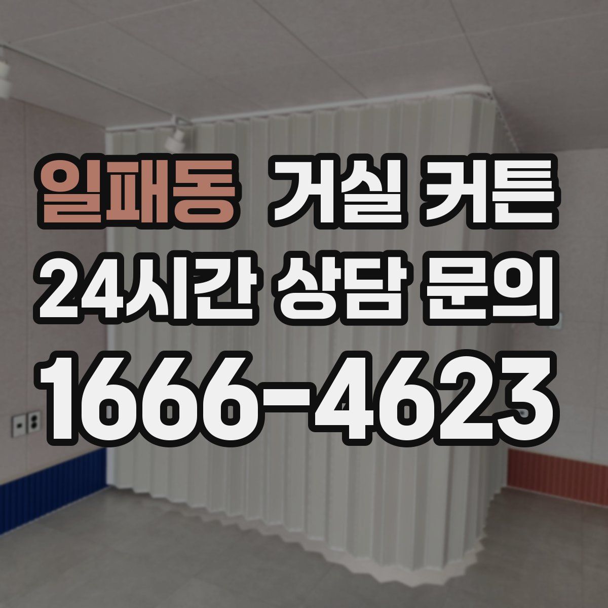 일패동 거실 커튼