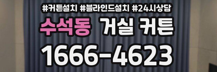 수석동 거실 커튼