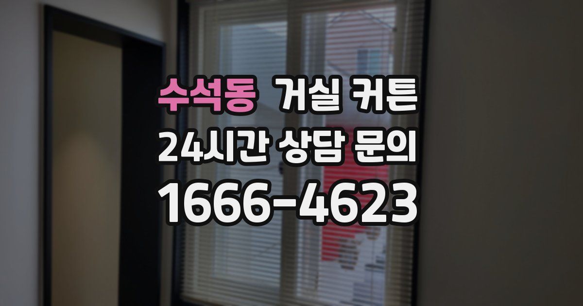 수석동 거실 커튼