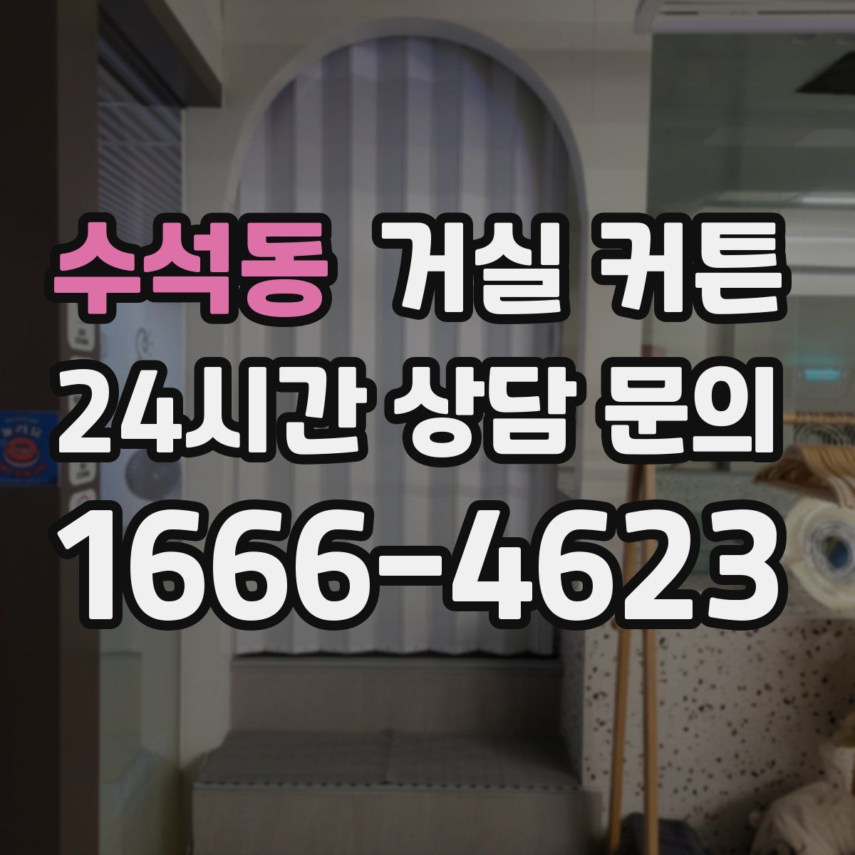 수석동 거실 커튼