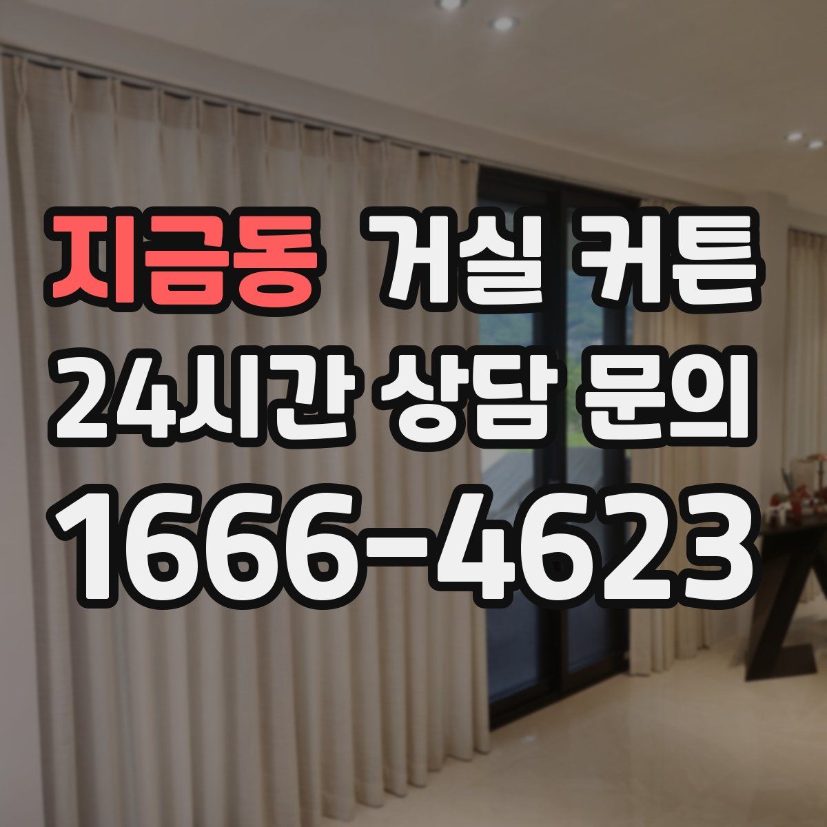 지금동 거실 커튼