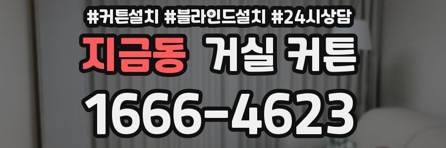 지금동 거실 커튼