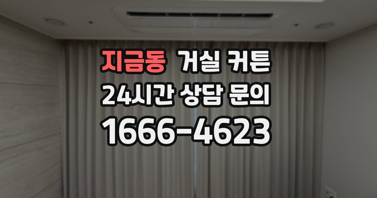 지금동 거실 커튼