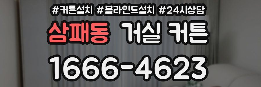 삼패동 거실 커튼