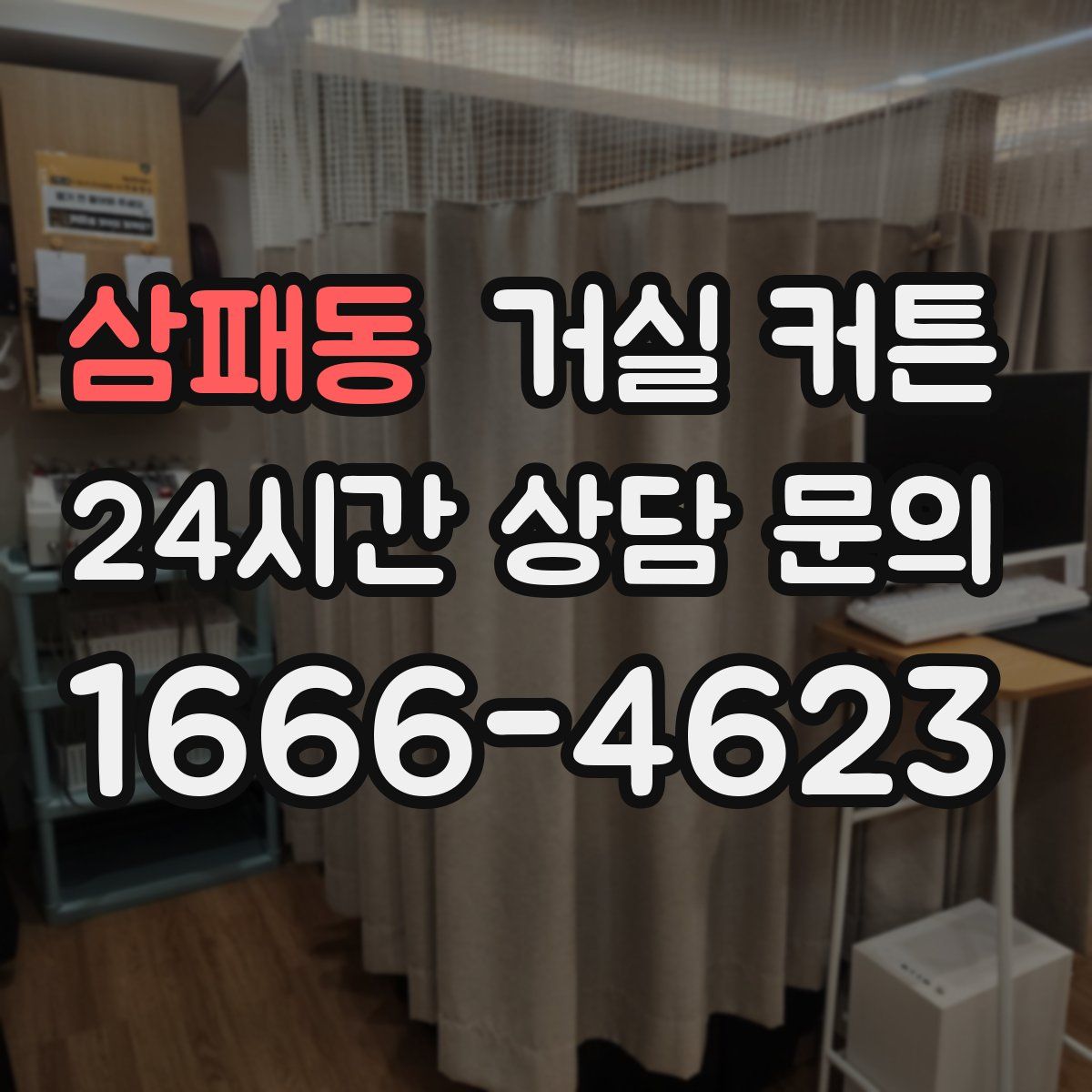 삼패동 거실 커튼