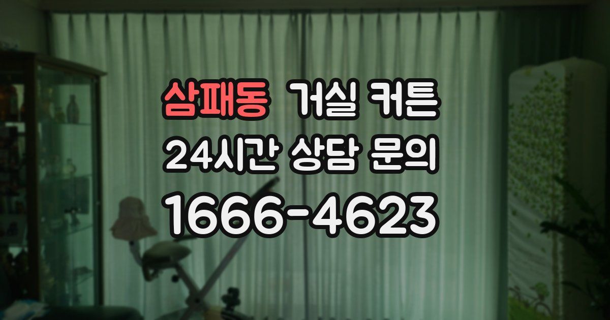 삼패동 거실 커튼