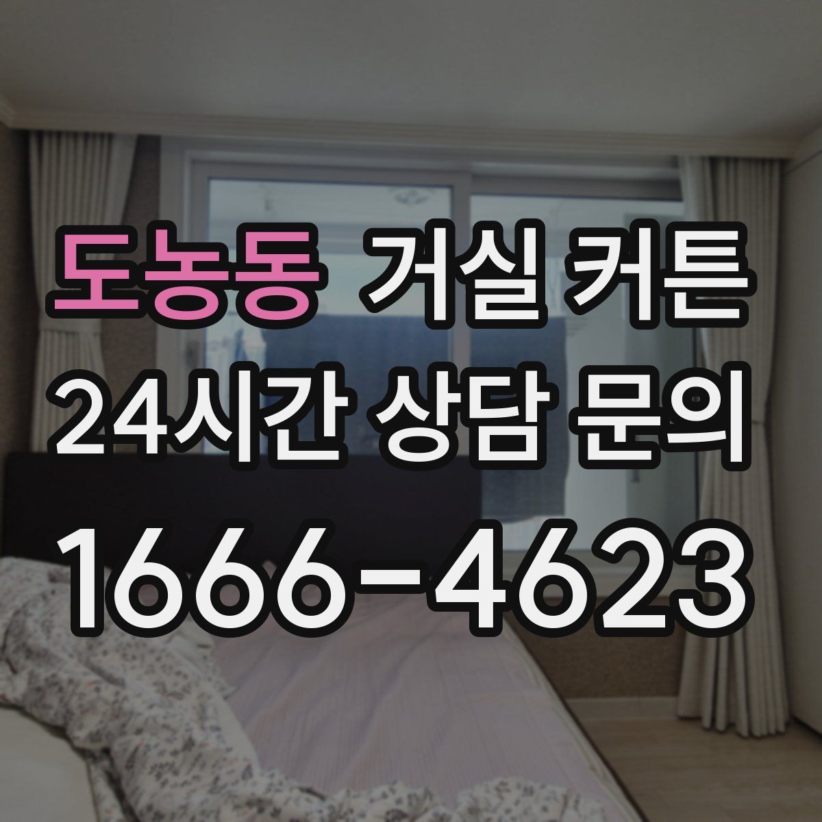 도농동 거실 커튼