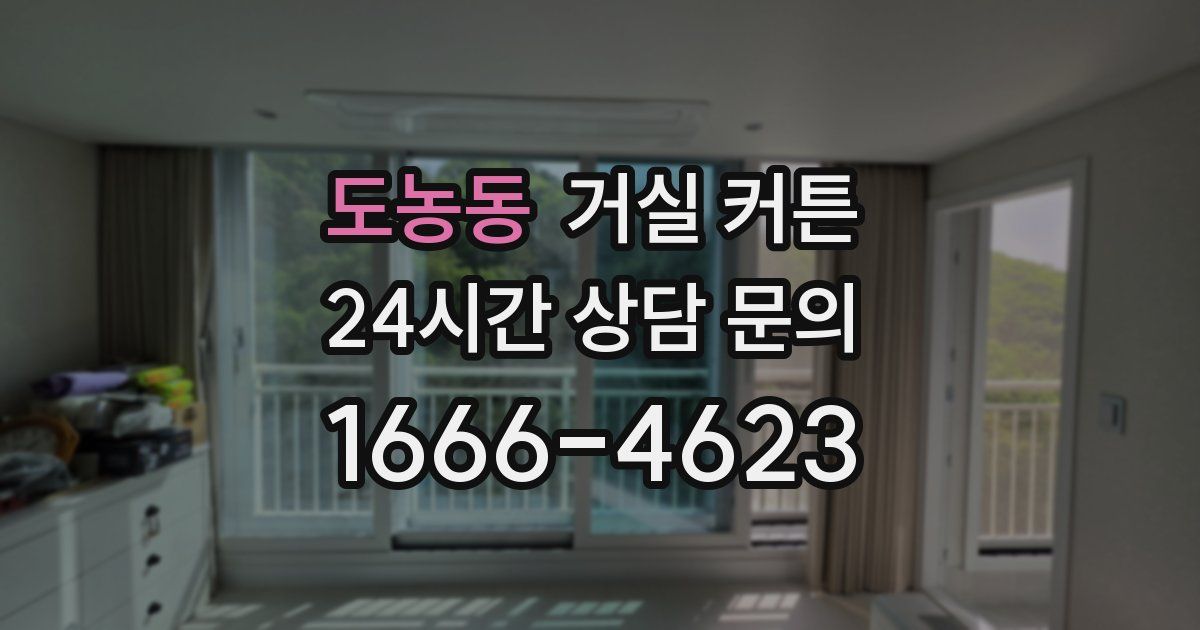 도농동 거실 커튼