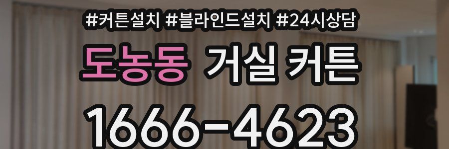 도농동 거실 커튼