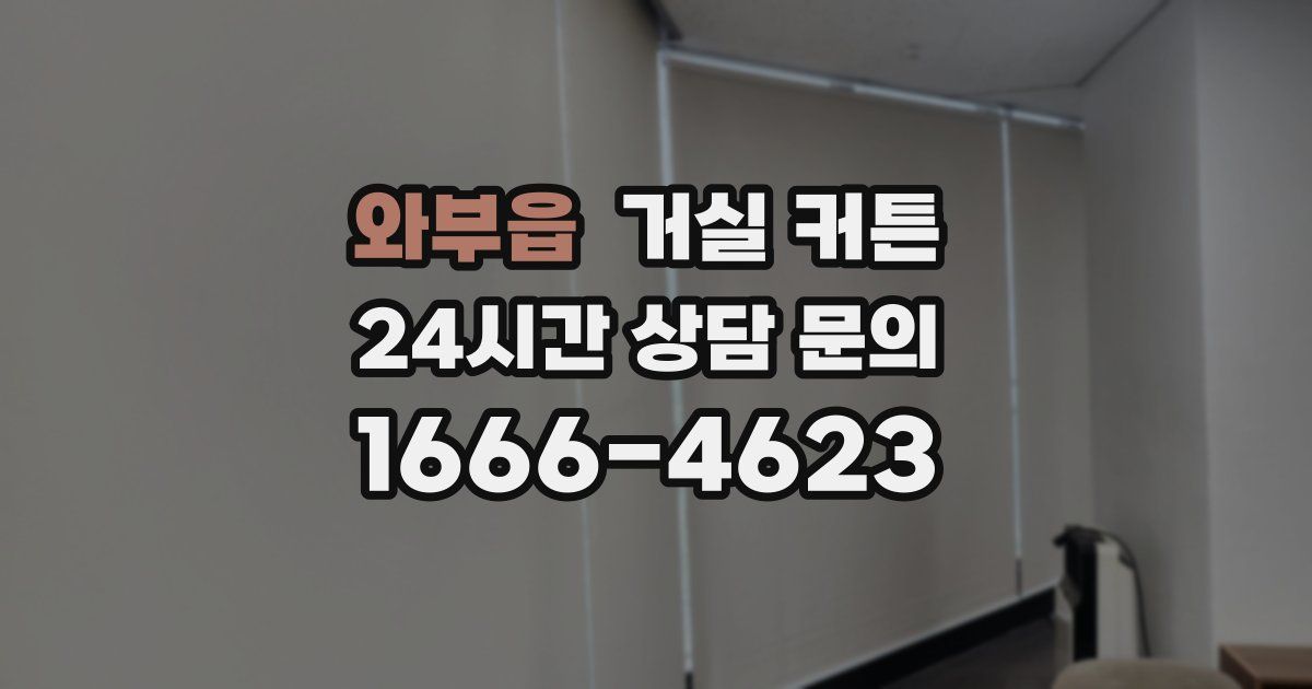 와부읍 거실 커튼