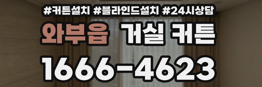 와부읍 거실 커튼