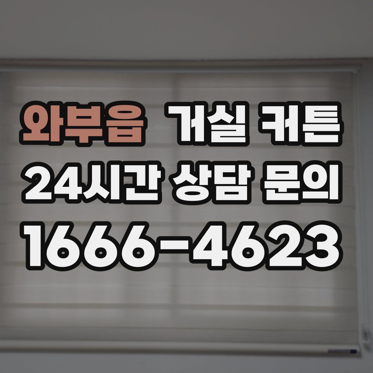 와부읍 거실 커튼