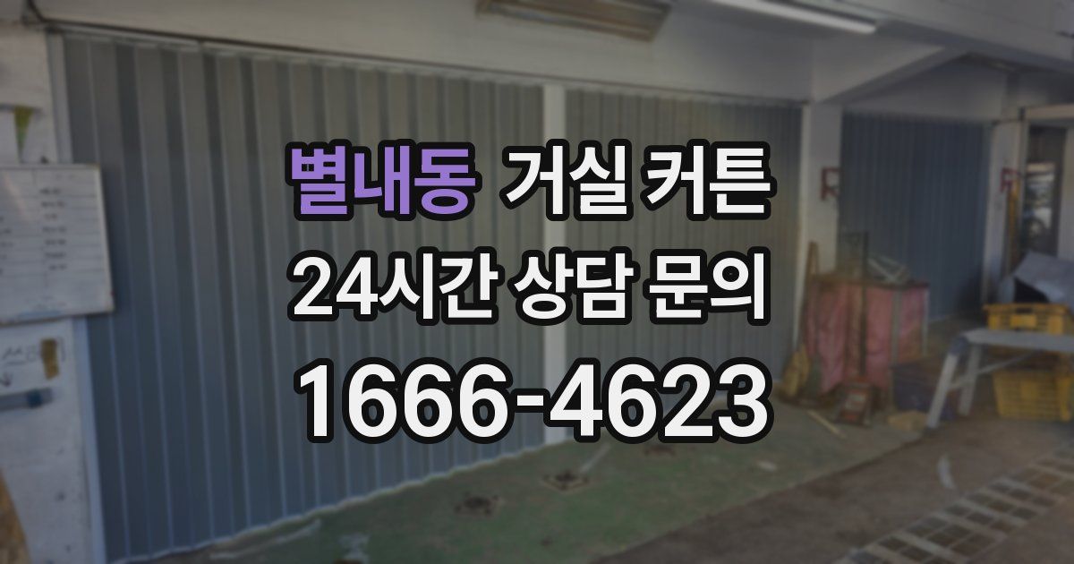 별내동 거실 커튼