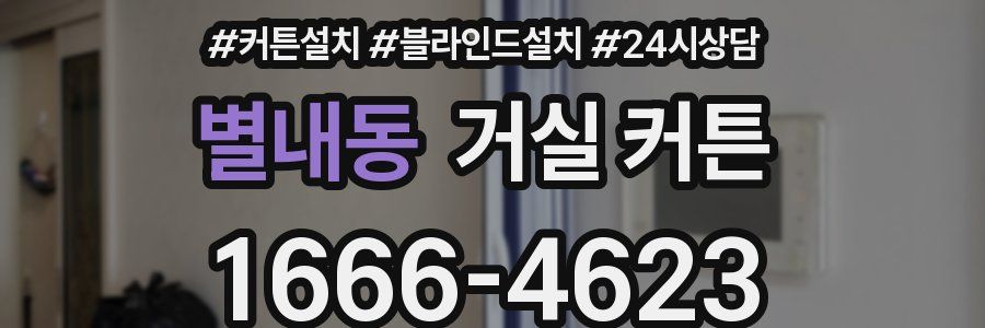 별내동 거실 커튼