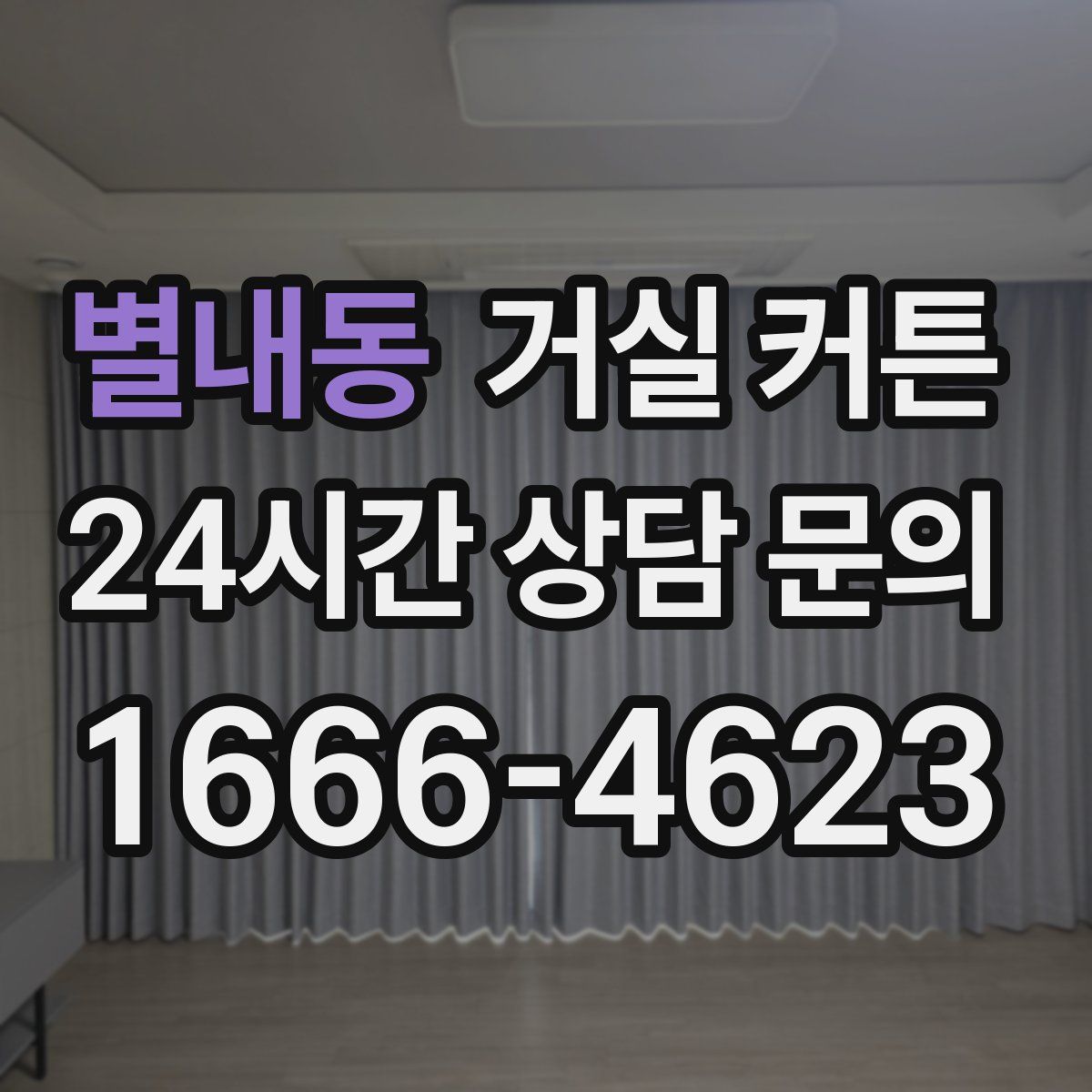 별내동 거실 커튼