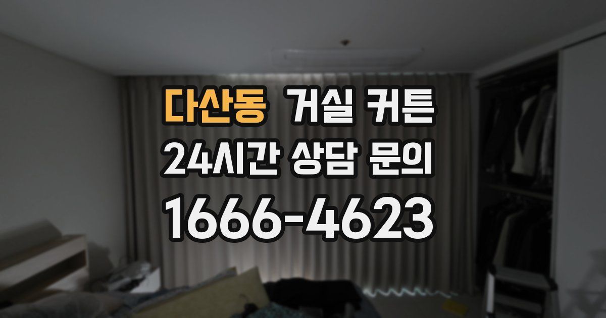 다산동 거실 커튼