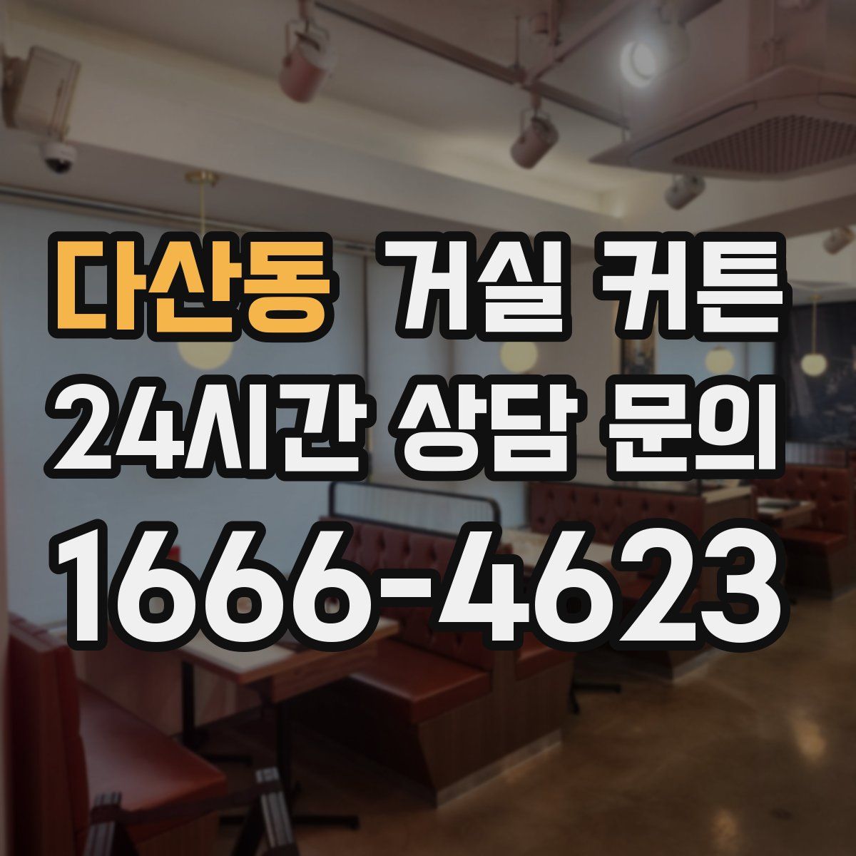 다산동 거실 커튼