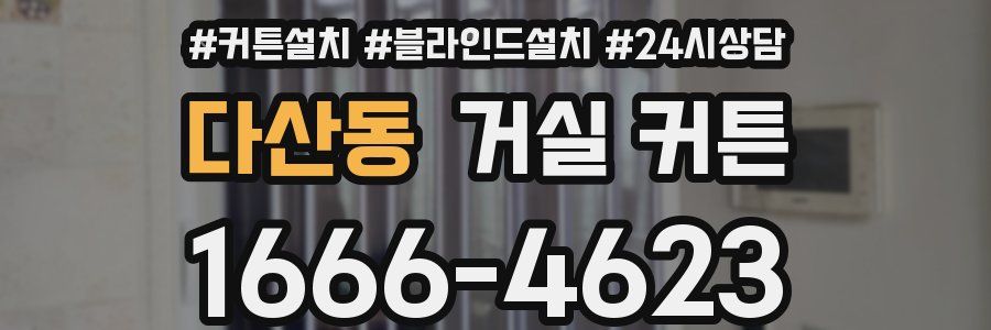 다산동 거실 커튼