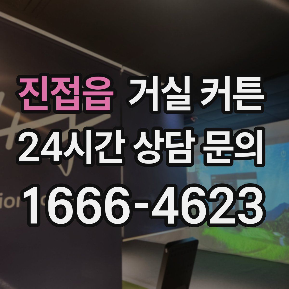 진접읍 거실 커튼