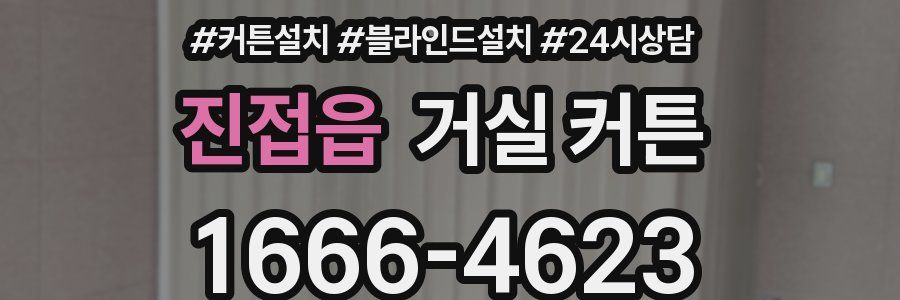 진접읍 거실 커튼