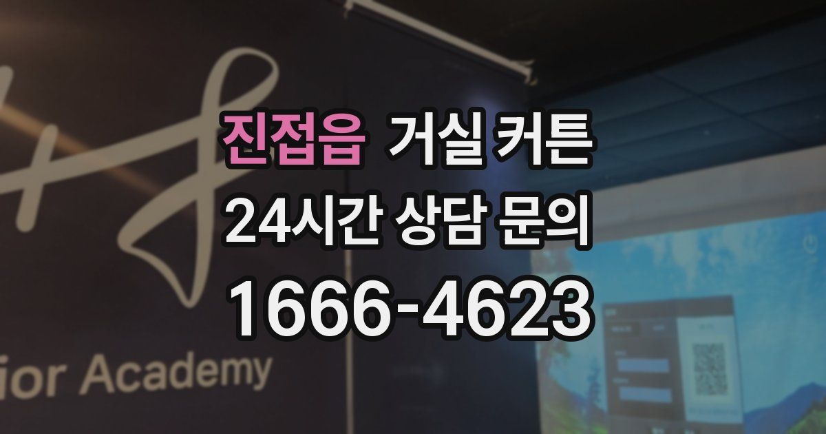 진접읍 거실 커튼