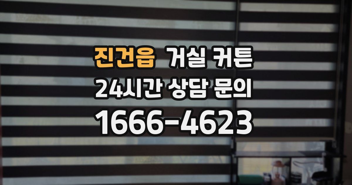 진건읍 거실 커튼